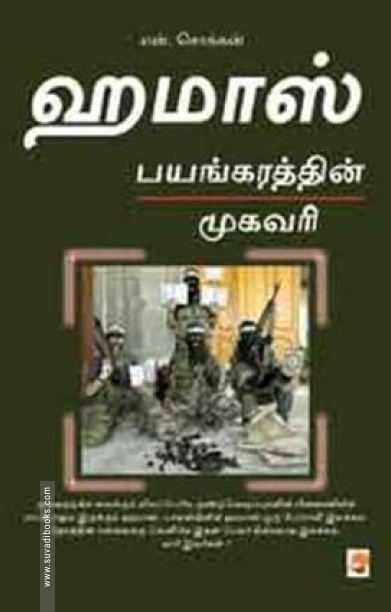 ஹமாஸ் பயங்கரத்தின் முகவரி