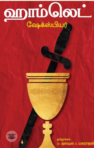 ஹாம்லெட்