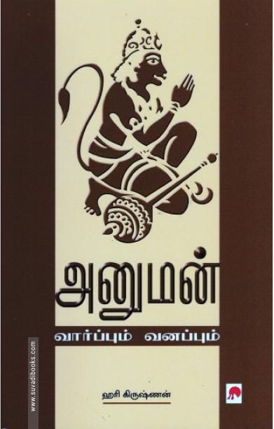 அனுமன்: வார்ப்பும் வனப்பும்