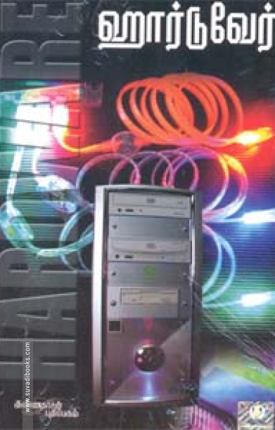 ஹார்டுவேர்