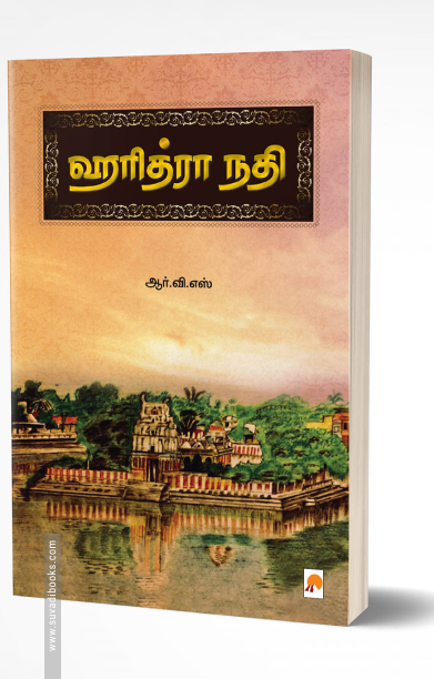 ஹரித்ரா நதி