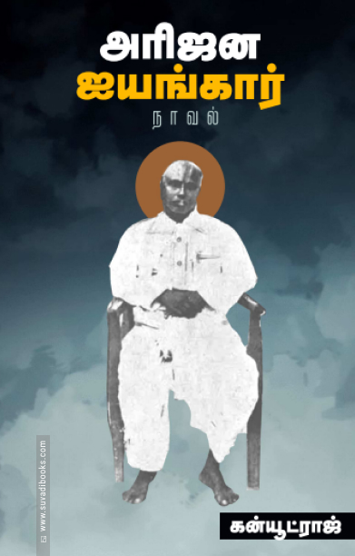 அரிஜன ஐயங்கார்