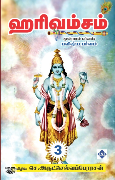 ஹரிவம்சம் (மூன்று பாகங்கள்)