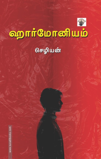 ஹார்மோனியம்