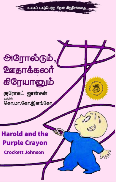 அரோல்டும் ஊதாக்கலர் கிரேயானும்