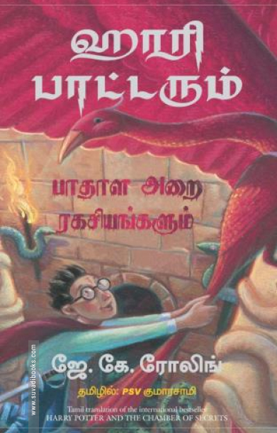ஹாரி பாட்டரும் பாதாள அறை ரகசியங்களும்