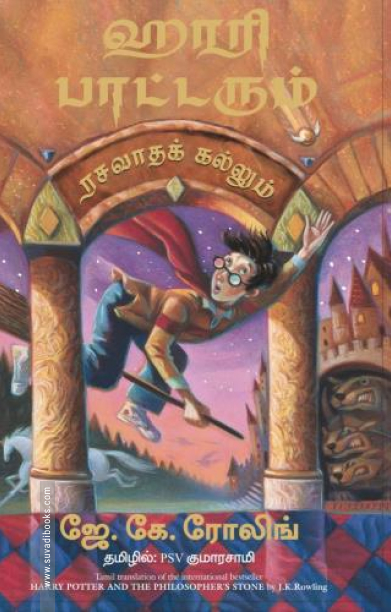 ஹாரி பாட்டரும் ரசவாதக் கல்லும்