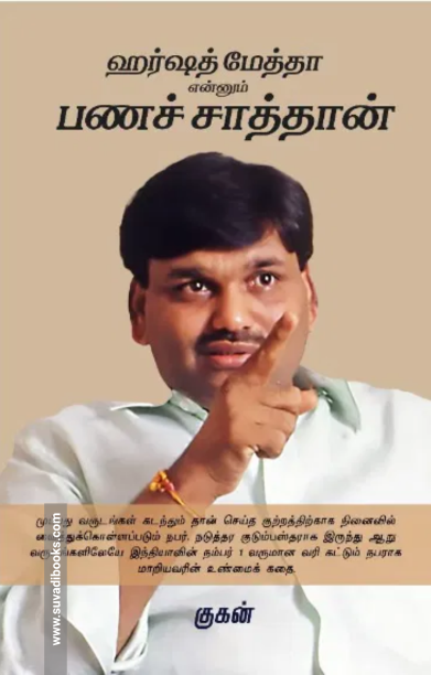 ஹர்ஷத் மேத்தா என்னும் பணச் சாத்தான்