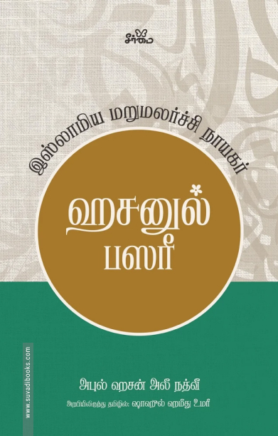 ஹசனுல் பஸரீ