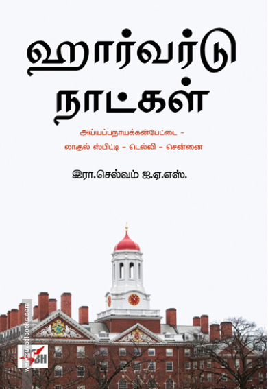 ஹார்வர்டு நாட்கள்