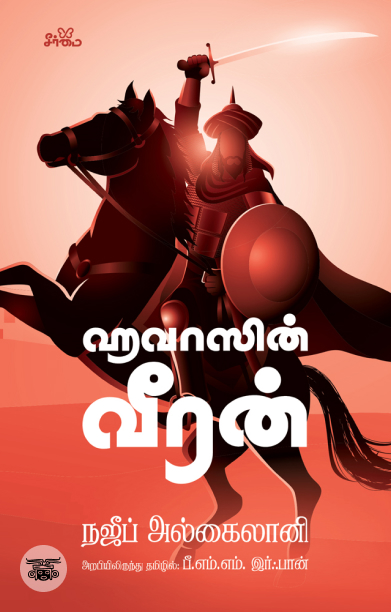 ஹவாஸின் வீரன்