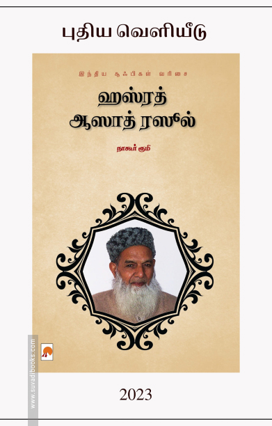 ஹஸ்ரத் ஆஸாத் ரஸூல்