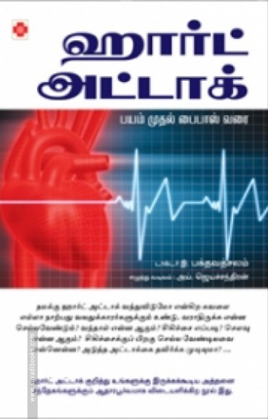 ஹார்ட் அட்டாக்