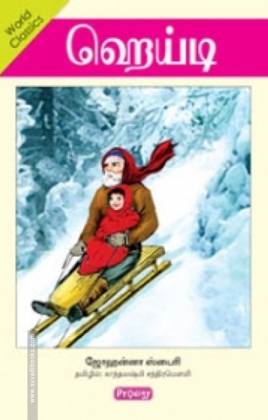 ஹெய்டி (ப்ராடிஜி தமிழ்)