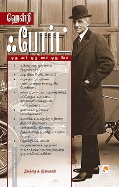 ஹென்றி ஃ போர்ட் (ப்ராடிஜி தமிழ்)