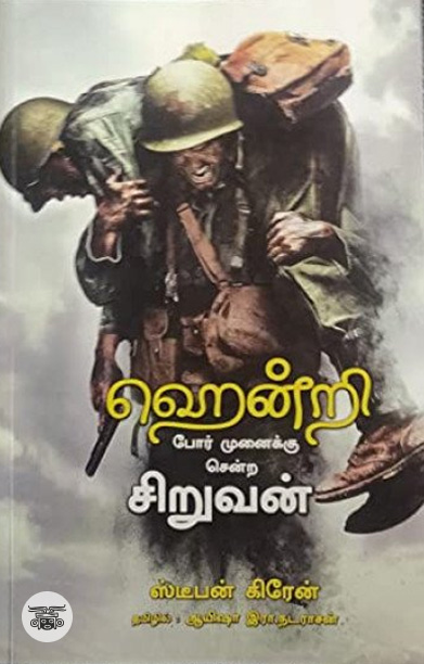 ஹென்றி போர் முனைக்கு சென்ற சிறுவன்