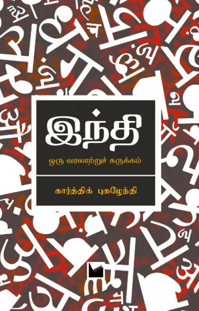 இந்தி: ஓர் வரலாற்றுச் சுருக்கம்