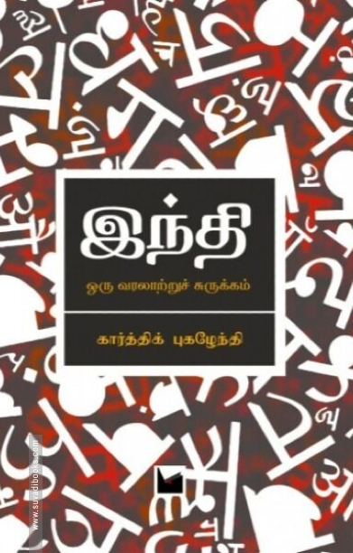 இந்தி: ஒரு வரலாற்றுச் சுருக்கம்