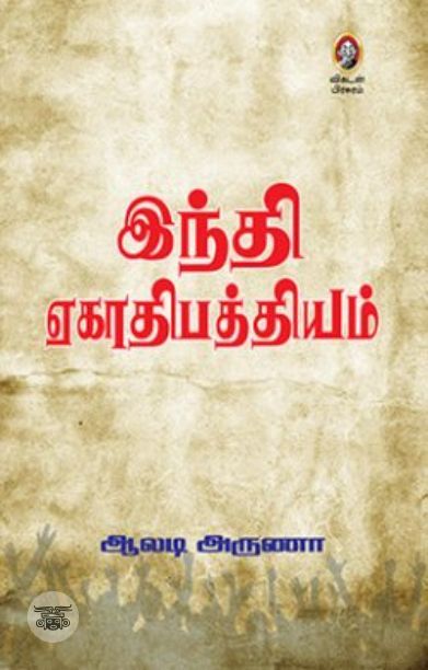 [:en]இந்தி ஏகாதிபத்தியம்[:ta]இந்தி ஏகாதிபத்தியம்[:]