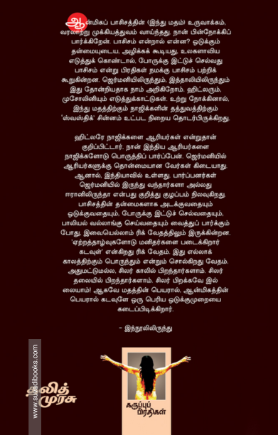 இந்து ஆன்மிகமே பாசிசம்தான்