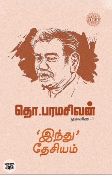 இந்து தேசியம் (ரிதம்)