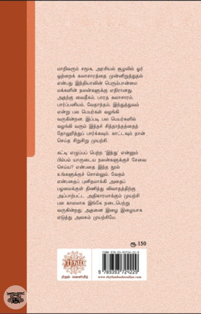 இந்து தேசியம் (ரிதம்)