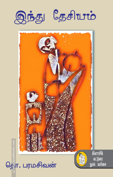 இந்து தேசியம் (நற்றிணை பதிப்பகம்)