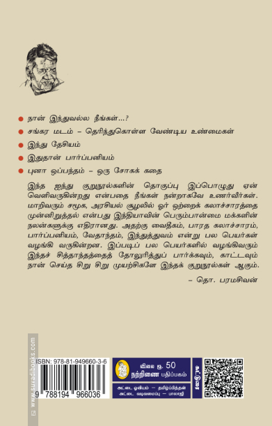 இந்து தேசியம் (நற்றிணை பதிப்பகம்)