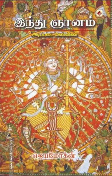 இந்து ஞானம்