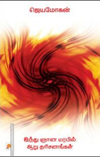 இந்து ஞான மரபில் ஆறு தரிசனங்கள்