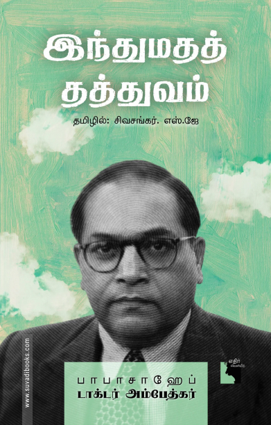 இந்துமதத் தத்துவம் (எதிர் வெளியீடு)