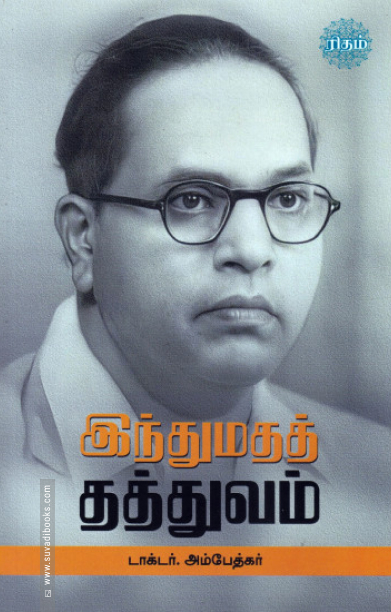 இந்துமதத் தத்துவம் (ரிதம் புக்)