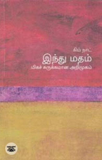 [:en]இந்து மதம்: மிகச் சுருக்கமான அறிமுகம்[:ta]இந்து மதம்: மிகச் சுருக்கமான அறிமுகம்[:]