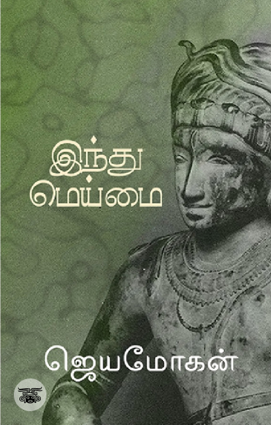 [:en]இந்து மெய்மை[:ta]இந்து மெய்மை[:]