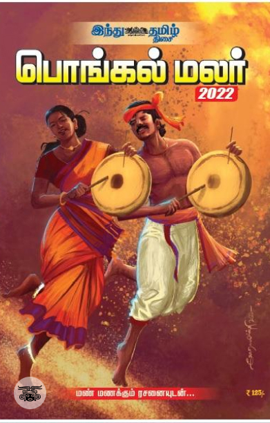 இந்து தமிழ் திசை பொங்கல் மலர் 2022