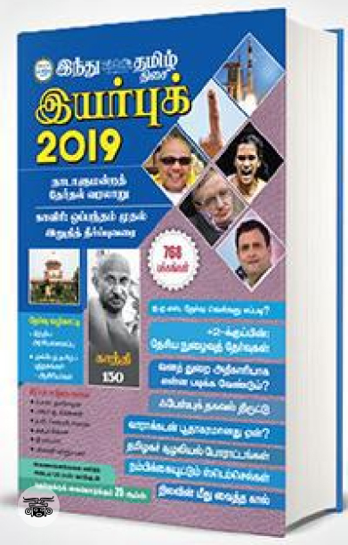 இந்து தமிழ் திசை இயர் புக் 2019