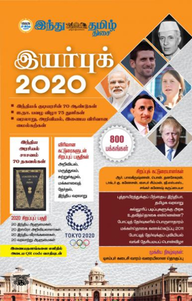 இந்து தமிழ் திசை இயர்புக் 2020