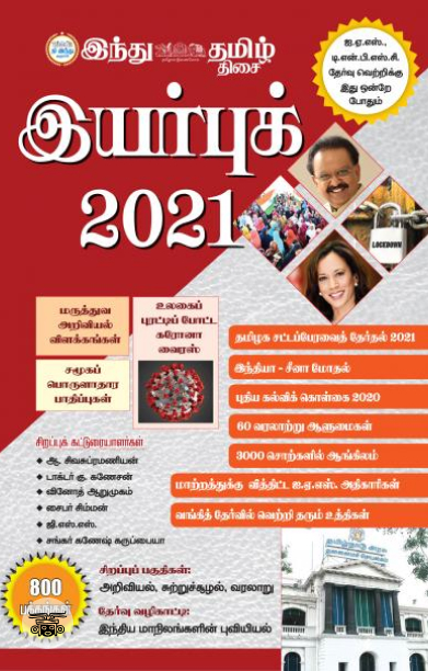 இந்து தமிழ் திசை இயர்புக் 2021