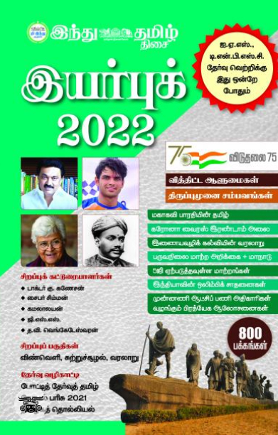 இந்து தமிழ் திசை இயர்புக் 2022