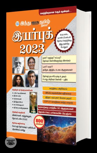 இந்து தமிழ் திசை இயர்புக் 2023