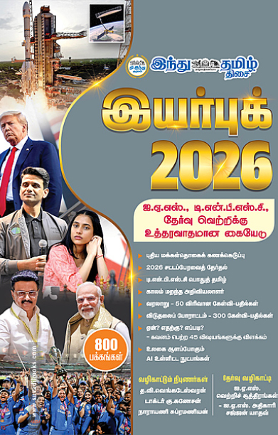 இந்து தமிழ் இயர்புக் 2026