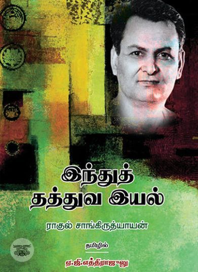 [:ta]இந்துத் தத்துவ இயல்[:en]இந்துத் தத்துவ இயல்[:]