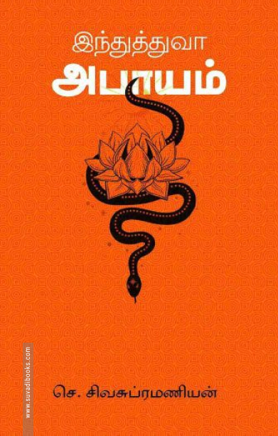 இந்துத்துவ அபாயம்