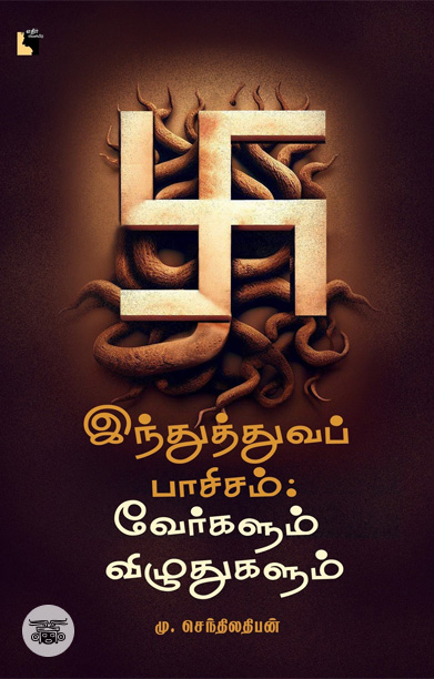 இந்துத்துவப் பாசிசம்: வேர்களும் விழுதுகளும்