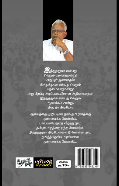 இந்துத்துவா அரசியலுக்கு மாற்று தமிழ்த்தேசியமே