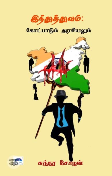 இந்துத்துவம்: கோட்பாடும் அரசியலும்