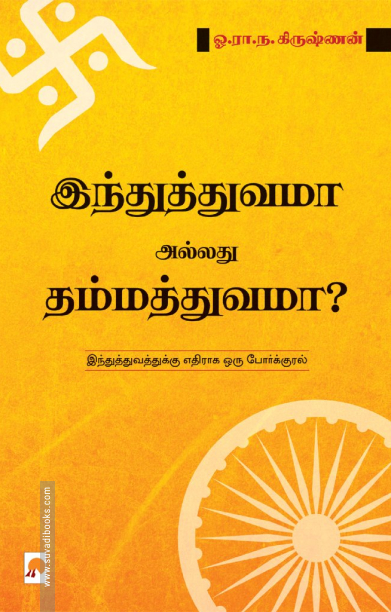 இந்துத்துவமா அல்லது தம்மத்துவமா?