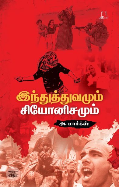 [:en]இந்துத்துவமும் சியோனிசமும்[:ta]இந்துத்துவமும் சியோனிசமும்[:]