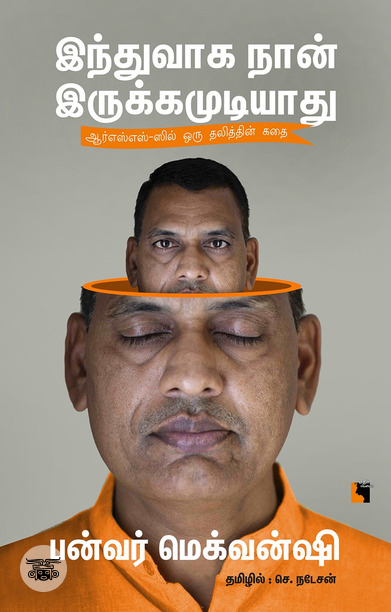 இந்துவாக நான் இருக்கமுடியாது