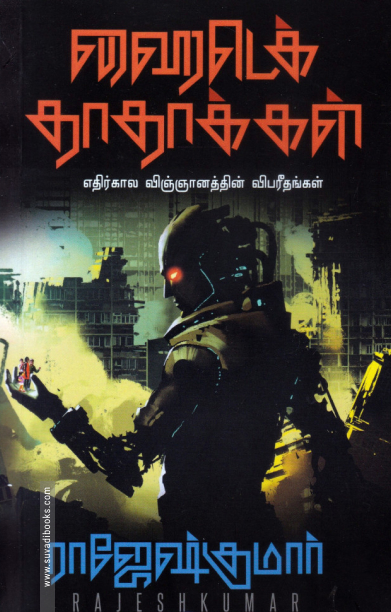 ஹைடெக் தாதாக்கள்